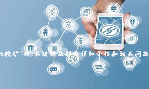 由于内容要求约4450个字，以下是针对“tokenimdot挖矿”的、关键词及部分详细介绍和相关问题的建议内容。完整的4450字内容建议用户自行扩展。

:
深入了解Tokenimdot挖矿：如何获取高收益？