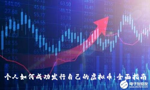 个人如何成功发行自己的虚拟币：全面指南