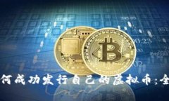 个人如何成功发行自己的