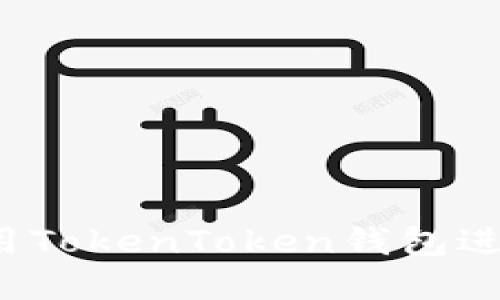  如何安全地使用TokenToken钱包进行数字资产管理