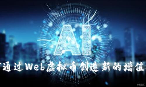 如何通过Web虚拟币创造新的增值机会
