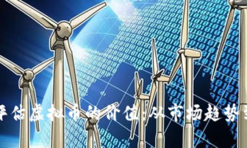 如何全面评估虚拟币的价值：从市场趋势到技术分析