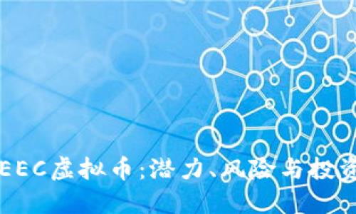 了解EEC虚拟币：潜力、风险与投资策略