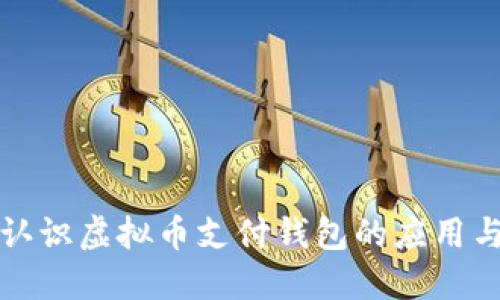 全面认识虚拟币支付钱包的应用与未来