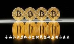 全面认识虚拟币支付钱包