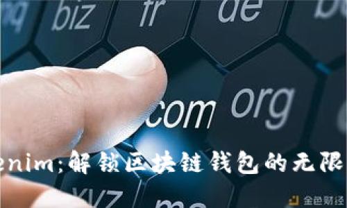 Tokenim：解锁区块链钱包的无限可能