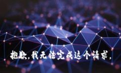 抱歉，我无法完成这个请