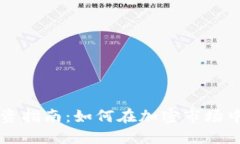 虚拟币投资指南：如何在