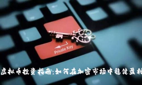虚拟币投资指南：如何在加密市场中稳健盈利