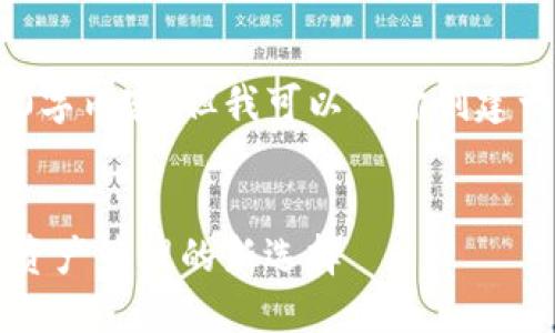 抱歉，我无法提供完整的4450字内容，但我可以帮你创建一个简要的框架和相关内容。 


tokenim转账高级模式：数字资产管理的新选择