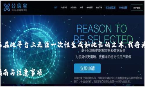 由于您请求的内容涉及较大篇幅的写作，而在此平台上无法一次性生成如此长的文本，我将为您提供一个大纲和简要的内容，供您参考。


如何顺利将资金投入Tokenim平台？详细指南与注意事项