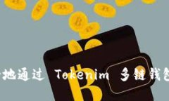  如何安全地通过 Tokenim 多