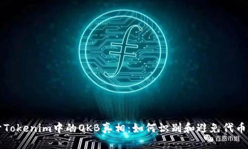 揭开Tokenim中的OKB真相：如何识别和避免代币骗局