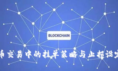虚拟币交易中的挂单策略与止损设定全解