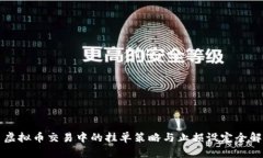 虚拟币交易中的挂单策略