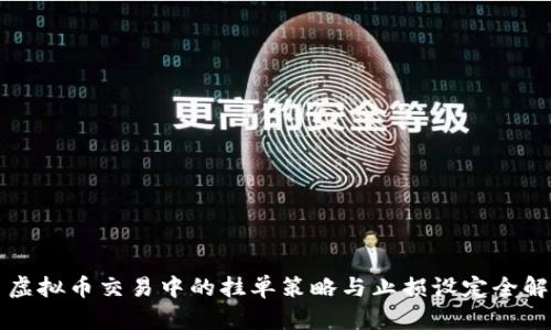 虚拟币交易中的挂单策略与止损设定全解