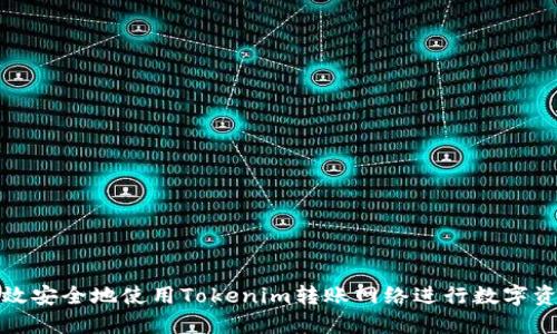 如何高效安全地使用Tokenim转账网络进行数字资产转移