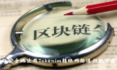 如何高效安全地使用Toke