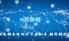 如何选择合适的矿工虚拟