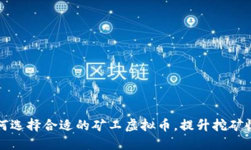 如何选择合适的矿工虚拟币，提升挖矿收益