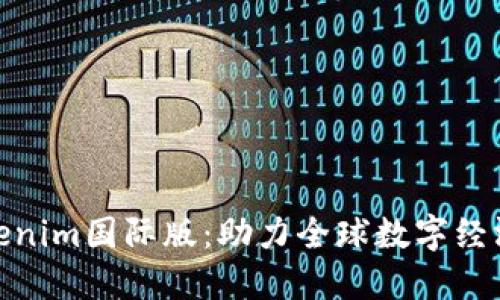 通刻和Tokenim国际版：助力全球数字经济的新选择