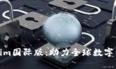 通刻和Tokenim国际版：助力