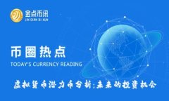 虚拟货币潜力币分析：未