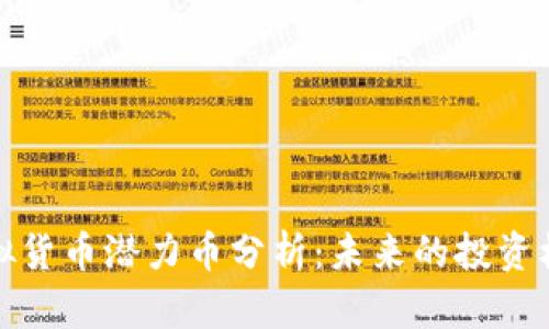 虚拟货币潜力币分析：未来的投资机会