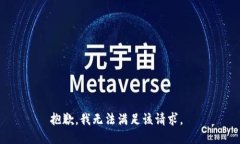 抱歉，我无法满足该请求