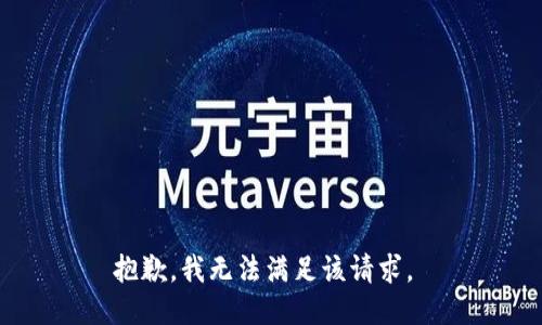 抱歉，我无法满足该请求。 