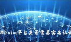 Tokenim平台是否需要实名认