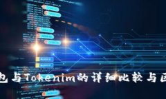 火币钱包与Tokenim的详细比