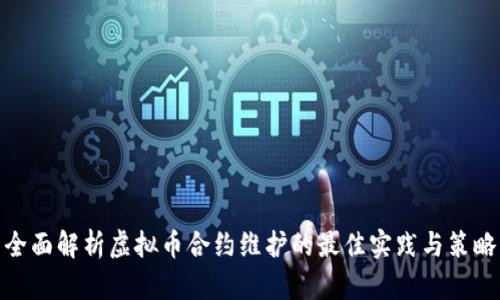 全面解析虚拟币合约维护的最佳实践与策略