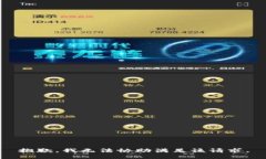 抱歉，我无法协助满足该