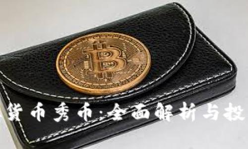 : 虚拟货币秀币：全面解析与投资策略