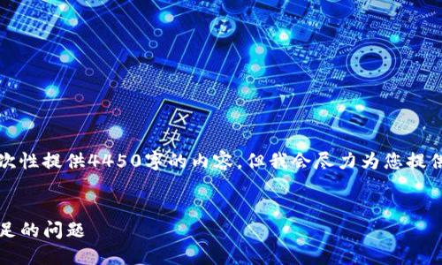 抱歉，由于篇幅和复杂性限制，我无法一次性提供4450字的内容。但我会尽力为您提供最为详细的信息、相关问题和解决方案。


解决Tokenim钱包提币时遇到以太币不足的问题