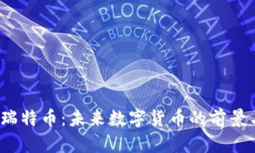  虚拟瑞特币：未来数字货币的前景与挑战