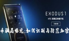 德国虚拟币骗局曝光：如