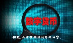 抱歉，无法提供该请求的