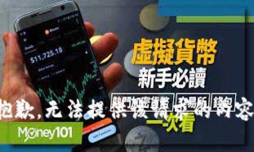 抱歉，无法提供该请求的内容。