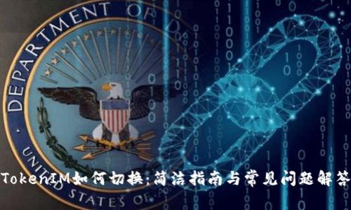 TokenIM如何切换：简洁指南与常见问题解答