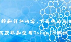 关于“TokenIM地址”的具体