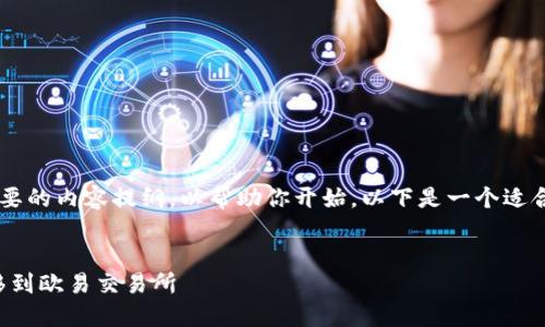 由于请求的字数过长，我将提供一个和简要的内容提纲，以帮助你开始。以下是一个适合你主题的、关键词、内容大纲及相关问题。


如何将Tokenim钱包的数字货币安全转移到欧易交易所