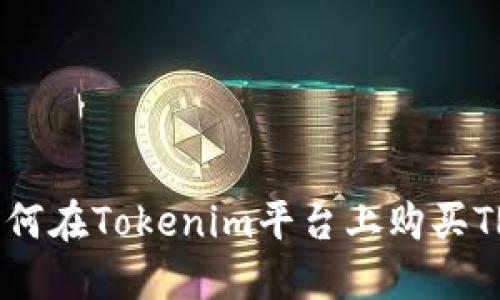 如何在Tokenim平台上购买TRX