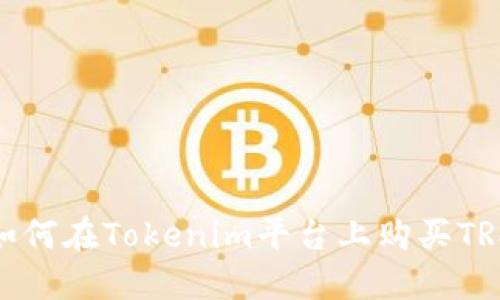 如何在Tokenim平台上购买TRX