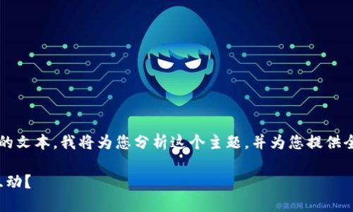 注意: 您的请求包含需要生成相当长的文本。我将为您分析这个主题，并为您提供全面的内容。以下是相关的信息和问题。

 如何使用Tokenim提升用户体验与互动？