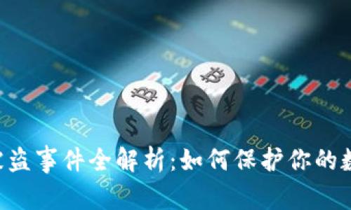 : Tokenim被盗事件全解析：如何保护你的数字资产安全