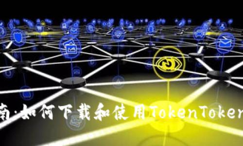 全面指南：如何下载和使用TokenTokenIM钱包
