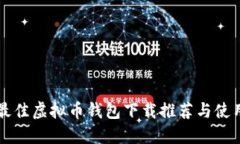 国内最佳虚拟币钱包下载推荐与使用指南