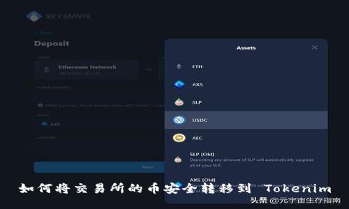 如何将交易所的币安全转移到 Tokenim